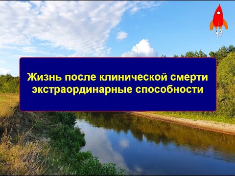 Видео: Жизнь после клинической смерти экстраординарные способности