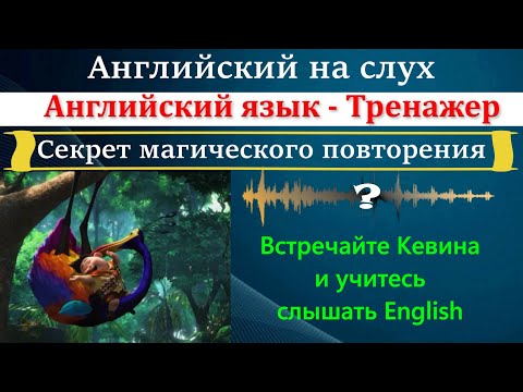 Видео: Английский на слух по фильмам. Аудирование. Секрет магического повторения.