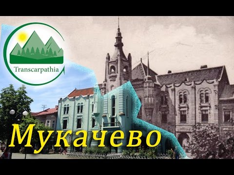 Видео: Город Мукачево старый и новый