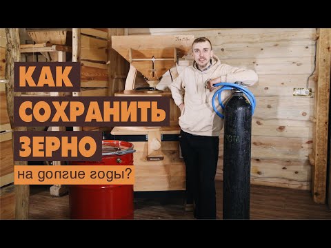 Видео: Як зберегти зерно на довгі роки?