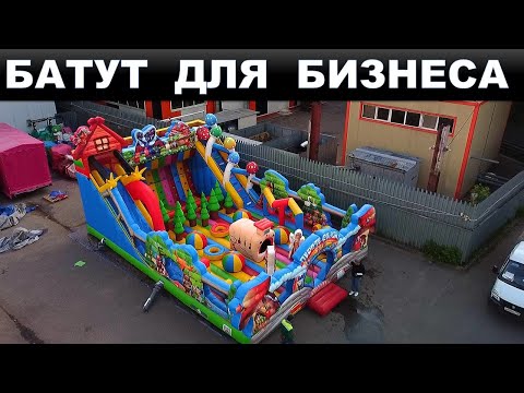 Видео: Коммерческий надувной батут для бизнеса! Просто сказка 12 на 8 Обзор!