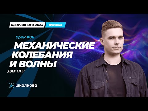 Видео: Вся теория по механическим колебаниям и волнам для ОГЭ по физике. Разбор заданий первой части