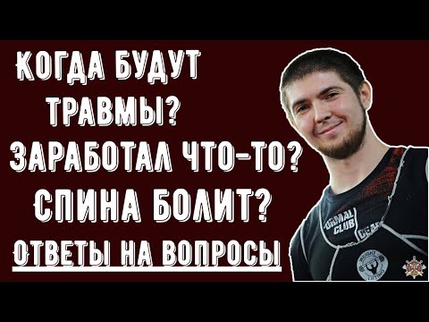 Видео: Травмы, больная спина, деньги, перетренированность - ответы на вопросы.