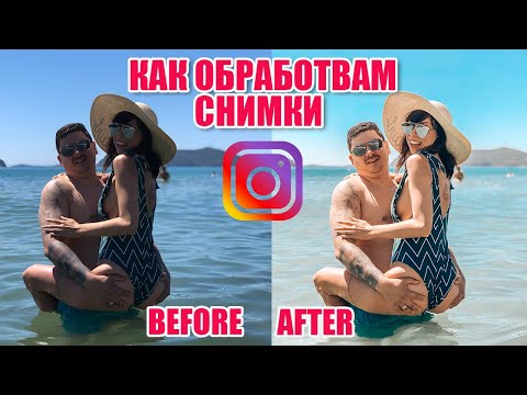 Видео: КАК ОБРАБОТВАМ СНИМКИ ЗА INSTAGRAM - ПРИЛОЖЕНИЯ, ТРИКОВЕ, СЪВЕТИ