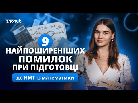 Видео: 9 найпоширеніших помилок при підготовці до НМТ із математики | ZNOHUB