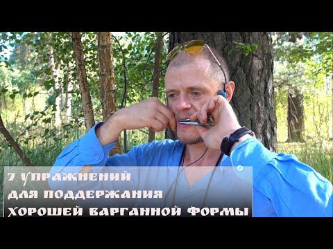 Видео: 7 упражнений для поддержания хорошей варганной формы