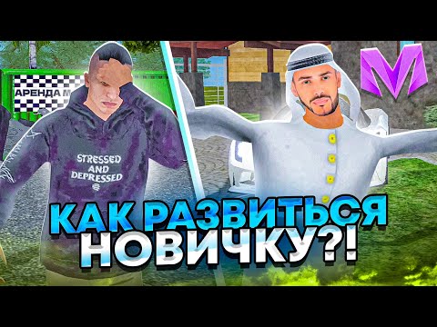 Видео: КАК ПОДНЯТЬСЯ НОВИЧКУ на МАТРЕШКА РП! КАК ЗАРАБОТАТЬ ДЕНЕГ на MATRESHKA RP! (CRMP MOBILE)