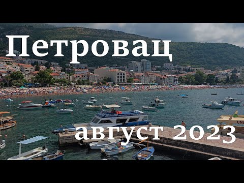 Видео: Петровац, пляжи и набережная, цены в августе 2023