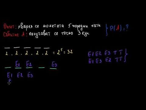 Видео: Вероятност да получим ези точно три пъти при пет хвърляния на монета