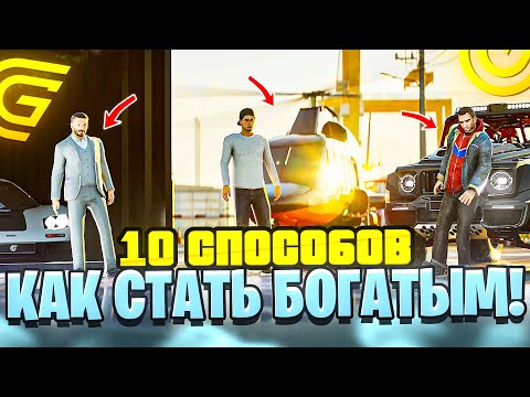 Видео: 10 СПОСОБОВ КАК СТАТЬ БОГАТЫМ в ГРАНД МОБАЙЛ - КАК БЫСТРО ЗАРАБОТАТЬ МНОГО ДЕНЕГ в GRAND MOBILE