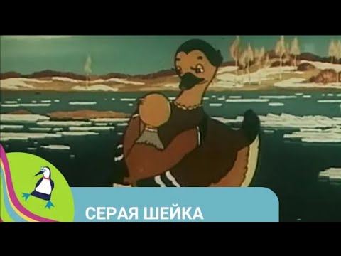 Видео: 👨‍👨‍👧‍👧 ПО МОТИВАМ РАССКАЗА Д. Н.  МАМИНА-СИБИРЯКА!  Серая шейка. Мультфильм в HD. STARMEDIAKIDS