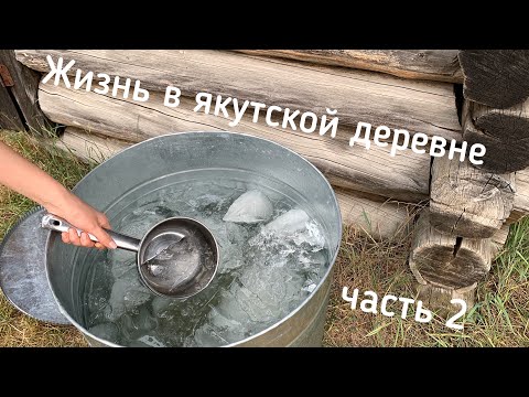 Видео: Лето в якутской деревне. Булуус - вода из вечной мерзлоты и Ысыах в карантин