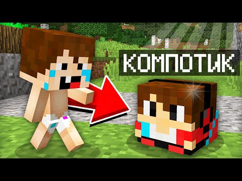 Видео: РЕБЁНОК ПРЕВРАТИЛ МЕНЯ В ИГРУШКУ В МАЙНКРАФТ | Компот Minecraft