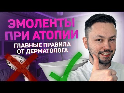 Видео: Атопический дерматит/Как наносить эмоленты ?