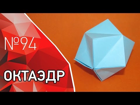 Видео: Оригами октаэдр, многогранник из бумаги