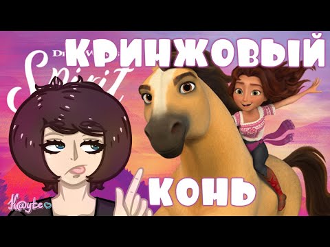 Видео: "СПИРИТ НЕПОКОРНЫЙ 2021" - ИЗДЕВАТЕЛЬСТВО НАД ДЕТСТВОМ! [Треш Обзор/Шлак Обзор] (Анимация)