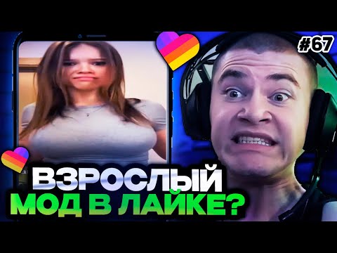 Видео: ДЕРЗКО ВКЛЮЧИЛ ВЗРОСЛЫЙ МОД В ЛАЙКЕ! / DERZKO СМОТРИТ КРИНЖ В LIKE #67