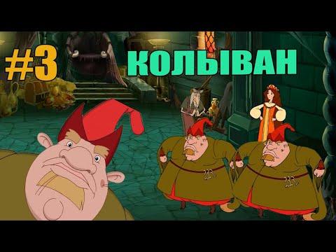 Видео: Прохождение игры: Добрыня Никитич и Змей Горыныч -#3- Колыван (Конец игры)