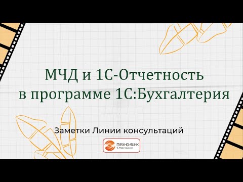 Видео: МЧД в 1С-Отчетности