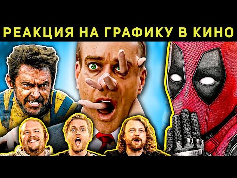 Видео: Дедпул и Росомаха. Реакция на графику в кино 157