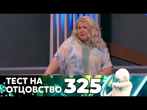 Видео: ТЕСТ НА ОТЦОВСТВО | Серия 325