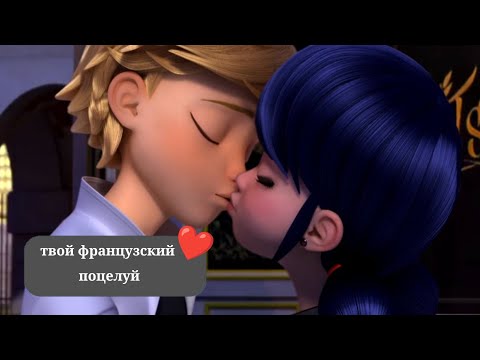 Видео: 💗°Клип°-°Твой французский поцелуй°-°леди баг°💗