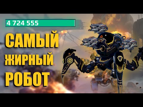 Видео: 5 МИЛЛИОНОВ ХП - РЕКОРД ПРОЧНОСТИ В War Robots