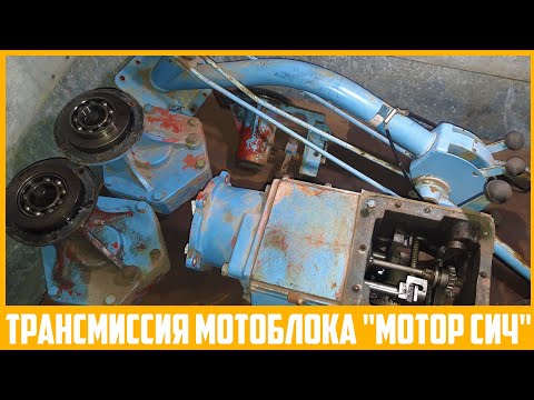 Видео: Разборка и диагностика шасси 22-летнего мотоблока "Мотор Сич".