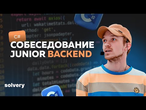 Видео: Нешаблонное собеседование C# разработчика