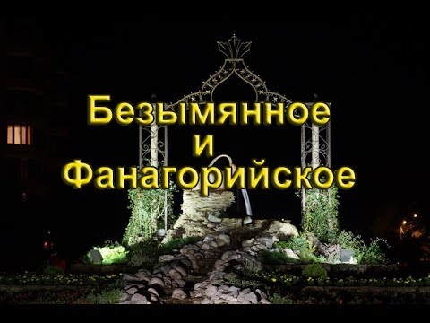 Видео: Безымянное и Фанагорийское