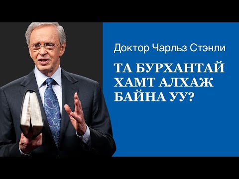 Видео: Та Бурхантай хамт алхаж байна уу? - Доктор Чарльз Стэнли