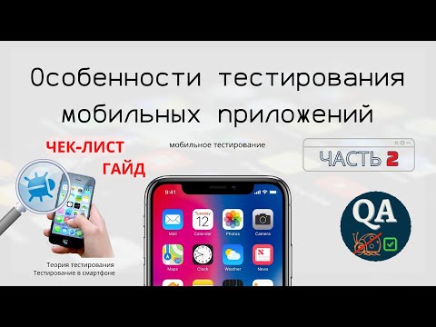 Видео: Особенности тестирования мобильных приложений | Гайд | ЧЕК-ЛИСТ | Часть 2