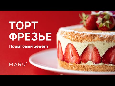 Видео: Рецепт торта 'Фрезье' (Fraisier): Идеальное лакомство для любителей ягод!