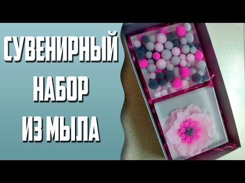 Видео: Мыловарение | Сувенирный набор из мыла