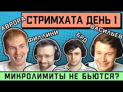 Видео: Стримхата день 1 | Avr0ra, Васильев, Филлини и BRD пытаются побить NL10