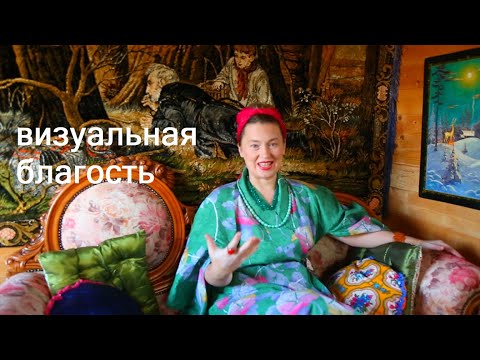 Видео: Красота старинных вещей как способ защиты от визуального насилия. Мой новый советский ковер уже Дома