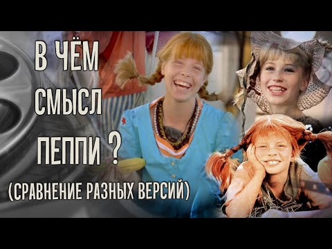 Видео: В чём смысл Пеппи? (сравнение разных версий)