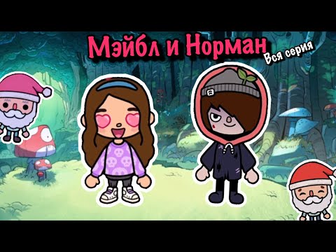 Видео: 🧟‍♂️Мэйбл и Норман❤️‍🔥Вся серия! 🔥