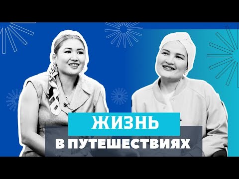 Видео: ЖИЗНЬ В ПУТЕШЕСТВИЯХ! Шетелдегі өмір, білім, балалардың санасы мен қарым-қатынас- Альбина Жангирова