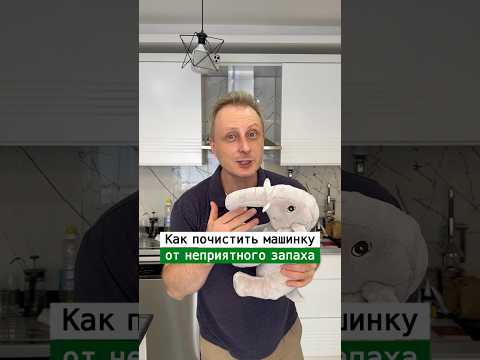 Видео: Как почистить машинку от неприятного запаха | Лайфхаки | nechetoff | ПОДПИШИСЬ ⬇️🔔 #short￼