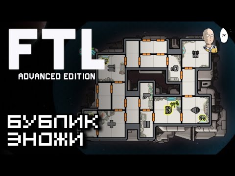 Видео: Начинаем кораблём Энджи! Ионочки и дроны! | FTL: Faster Than Light #3