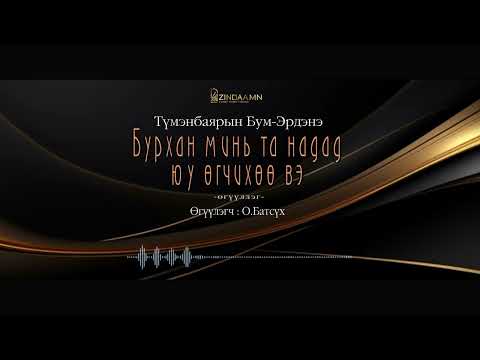 Видео: АУДИО: " Бурхан минь та надад юу өгчихөө вэ" өгүүллэг