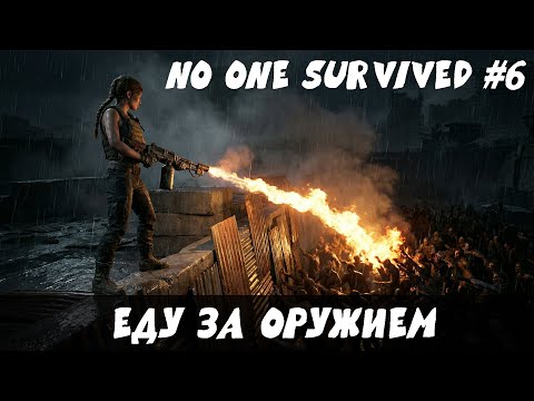 Видео: Еду за оружием… Но этот склад — могила для всех, кто туда заходил | No One Survived #6