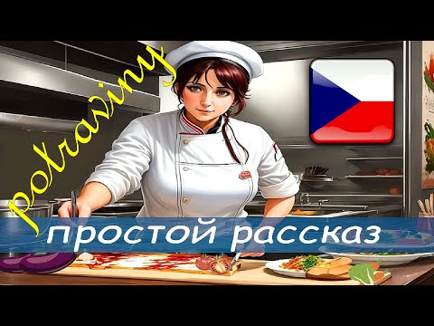 Видео: Что любит кушать я и моя семья на чешском?