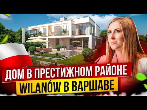 Видео: 🏡 Дом-Близнец в Варшаве: Цена, Обзор и Советы от Эксперта по Недвижимости