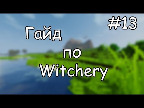 Видео: Гайд по Witchery #13 Лорд мучений и куклы