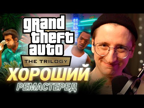 Видео: Почему GTA TRILOGY — Хороший РЕМАСТЕРЕД