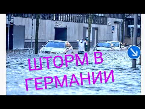 Видео: ШТОРМ В ГЕРМАНИИ!