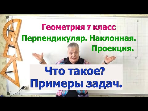 Видео: Геометрия 7 кл. Перпендикуляр - расстояние от точки до прямой. Наклонная и проекция. Примеры задач.