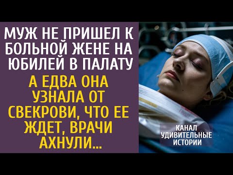 Видео: Муж не пришел к больной жене на юбилей в палату… А едва узнав от свекрови, что ее ждет, врачи ахнули